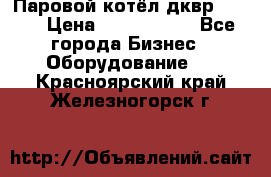 Паровой котёл дквр-10-13 › Цена ­ 4 000 000 - Все города Бизнес » Оборудование   . Красноярский край,Железногорск г.